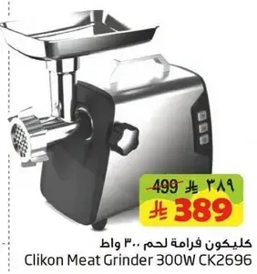 كليكون فرامه لحم 300 واط