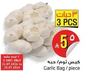 كيس ثوم / حبه