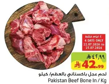 لحم عجل باكستاني بالعظم 1 كجم