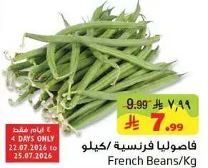 فاصوليا فرنسيه/كيلو