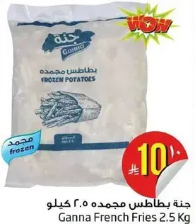 جناه بطاطس مجمده 2.5 كج