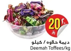 Deemah Toffees/kg