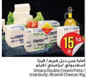 Omara Double Cream/Feta Cheese 1 Kg