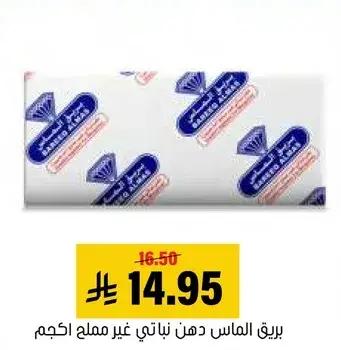 بريق الماس دهن نباتي غير مملح 1 كجم