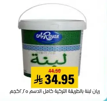 رايان لبنه بالطريقه التقليديه 2.5 كجم