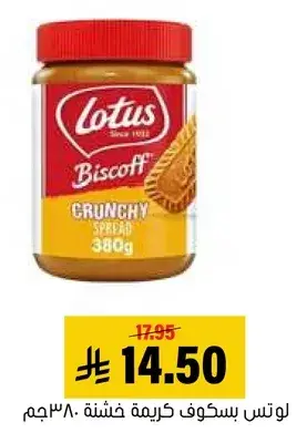 Lotus Biscoff crunchy spread, 380g.