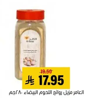 العامل بهارات اللحوم البيضاء 280 جم