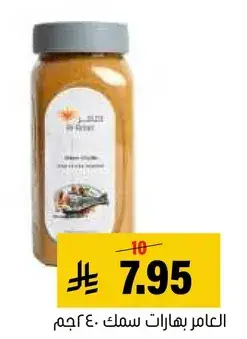 العامل بهارات سمك 40 جم
