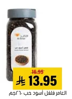 العامل فلفل اسود حب 60 جم