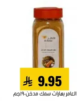 العامل بهارات سمك مدخن 90 جم