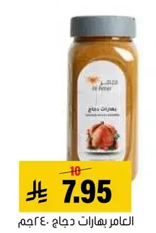 العامل بهارات دجاج 40 جم