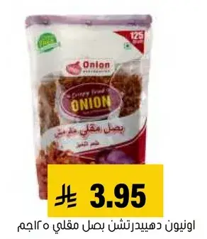 اونيون مقليه 50جم