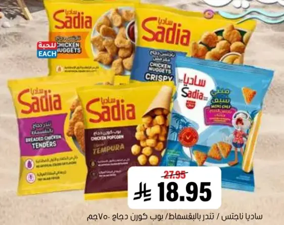 ساديا ناتشوز دجاج، 750 جم.