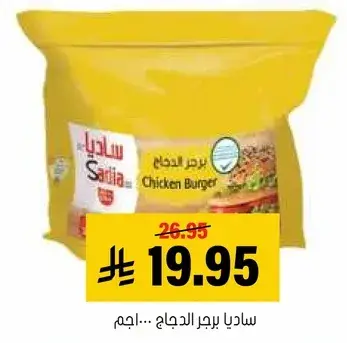 ساديا برجر الدجاج 1 كجم.