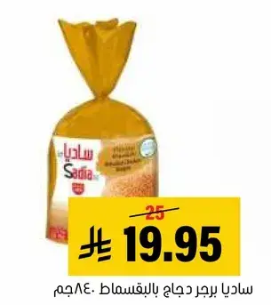ساديا اجنحه دجاج مجمده 840 جم.
