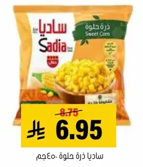ساديا ذره حلوه 400 جم.
