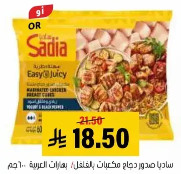ساديا صدور دجاج مكعبات بالفلفل، بهارات عربيه 600 جم.