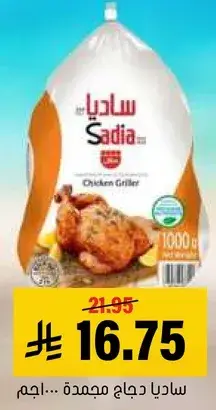 ساديا دجاج مجمد مشوي 1 كجم.