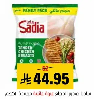 ساديا صدور الدجاج عبوه عايليه مجمده 1 كجم.