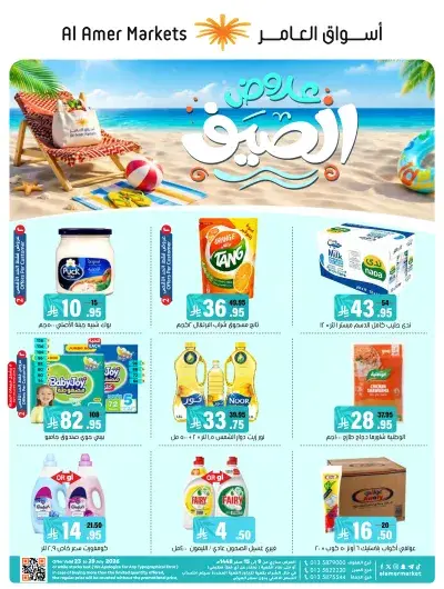 عروض الصيف