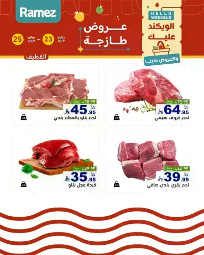 عروض الطازج