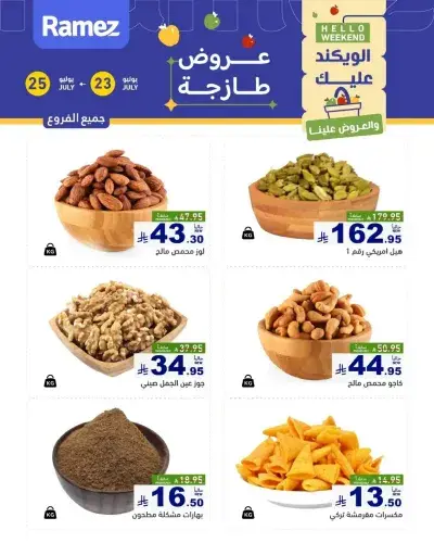 عروض المكسرات