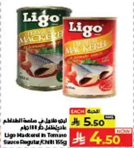 ليغو ماكريل في صلصه الطماطم 155 جرام