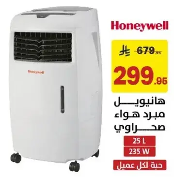 هانيويل مبرد هواء صحراوي 25 لتر 235 واط.