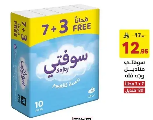سوفتي، 10 عبوات، 70 منديل لكل عبوه.