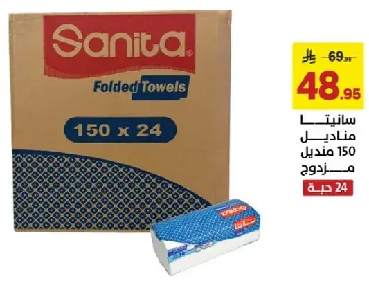 سانيتا مناديل مطويه 150 x 24.