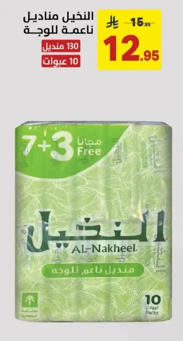 النخيل مناديل ناعمه للوجه 10 عبوات.