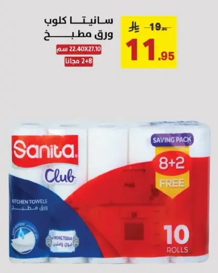 سانيتا كلوب ورق مطبخ