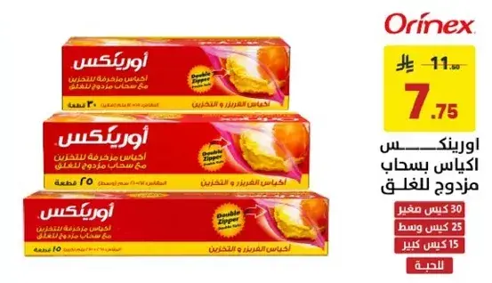 اورينكس اكياس بسحاب مزدوج