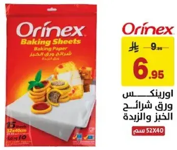 اورينكس ورق شرايح الخبز