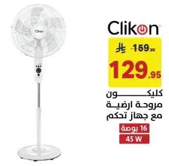 كليكـون مروحه ارضيه مع جهاز تحكم 45 واط
