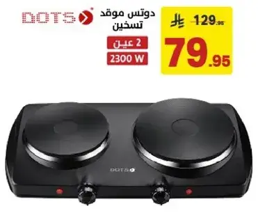 موقد دوتس مزدوج بسعه 2300 واط.