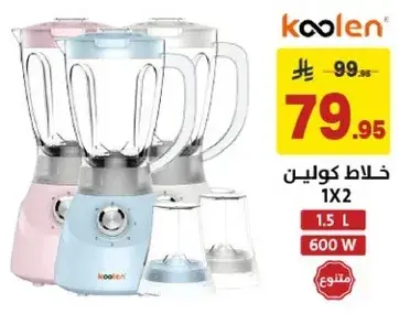 خلاط كولين 1.5 لتر 600 واط.