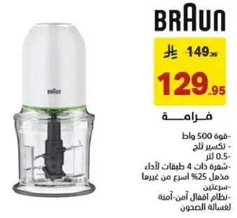 براون فرامه 500 واط 0.5 لتر.