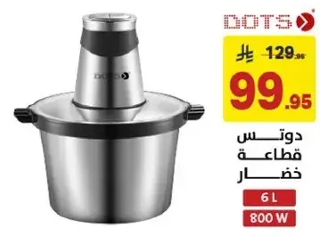 دوتس قاطعه خضار 6 لتر 800 واط.