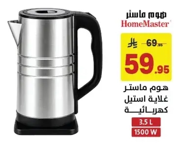 هوم ماستر غلايه استيل كهرباييه 3.5 لتر، 1500 واط.