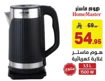 هوم ماستر غلايه كهرباييه 3.5 لتر، 1500 واط.