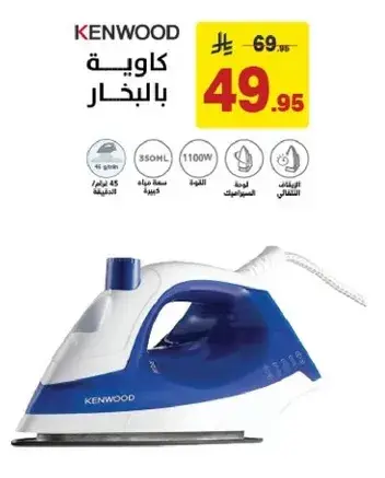 كينوود كاويه بالبخار 1100 واط