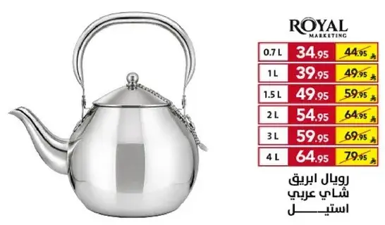 رويال ابريق شاي عربي استيل 0.7 لتر الي 2 لتر