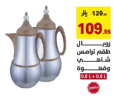 رويسال طقم ترمس شاهي وقهوه 0.8 لتر + 0.8 لتر
