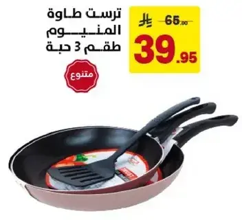 طقم 3 قطع من طاسات الالمنيوم.