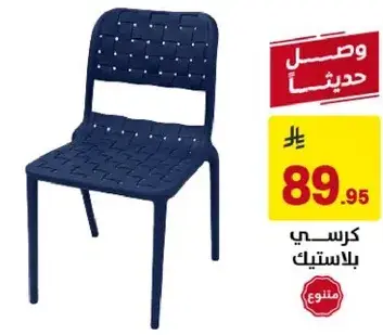 كرسي بلاستيكي باللون الازرق الداكن.