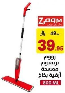ممسحه بخاخه مميزه لتنظيف الارضيات.