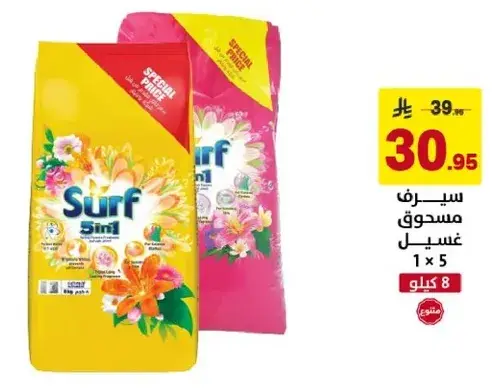سيرف 5 في 1 مسحوق غسيل 8 كيلو.