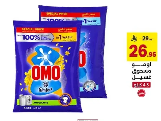 اومو كومفورت مسحوق غسيل 4.5 كيلو.