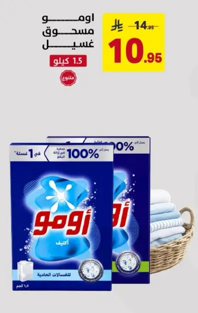 اومو مسحوق غسيل.